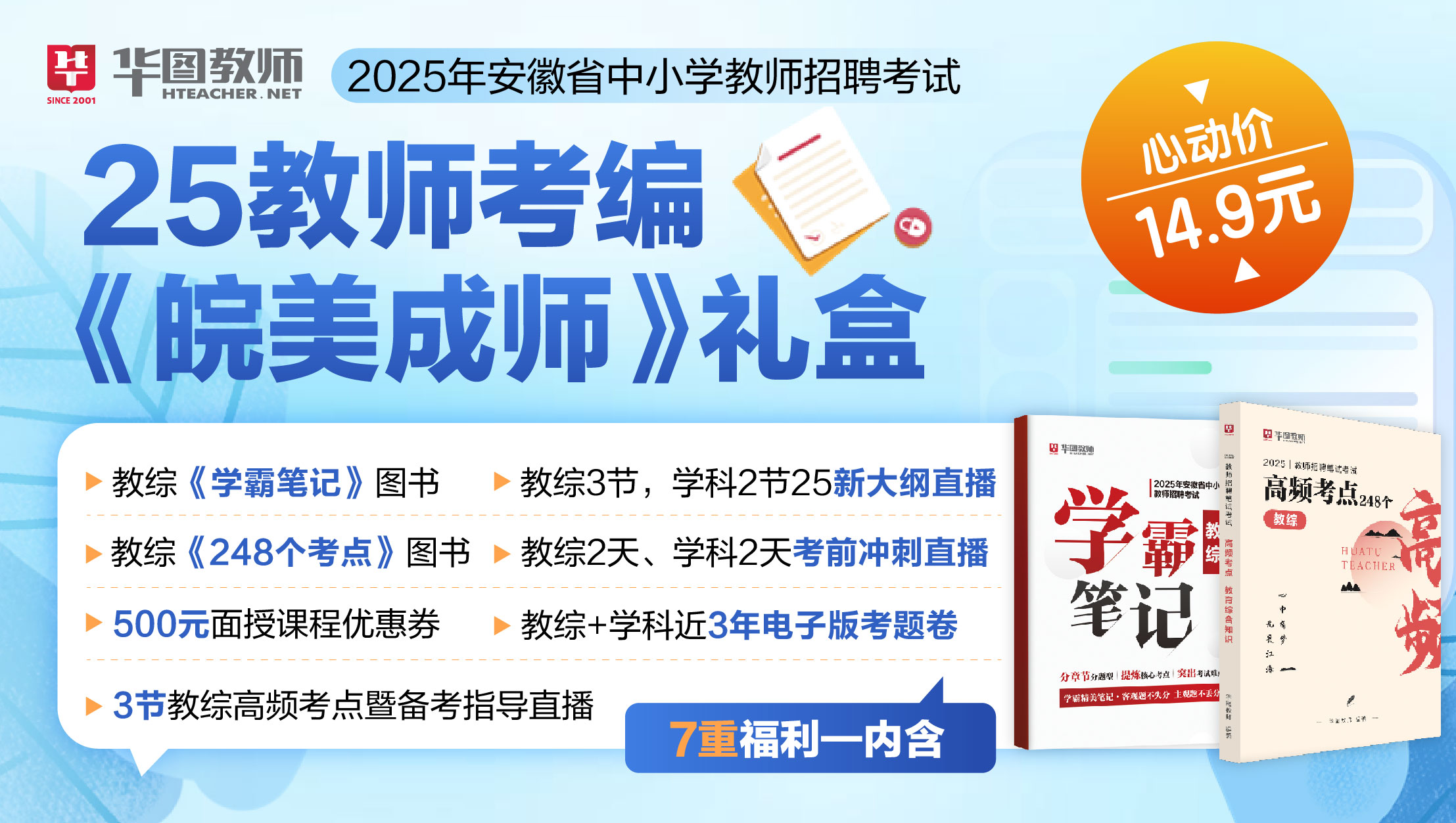 25教师考编皖美成师礼盒【直播+资料+优惠券+教综高频考点图书】分学科 不分学段 现货发