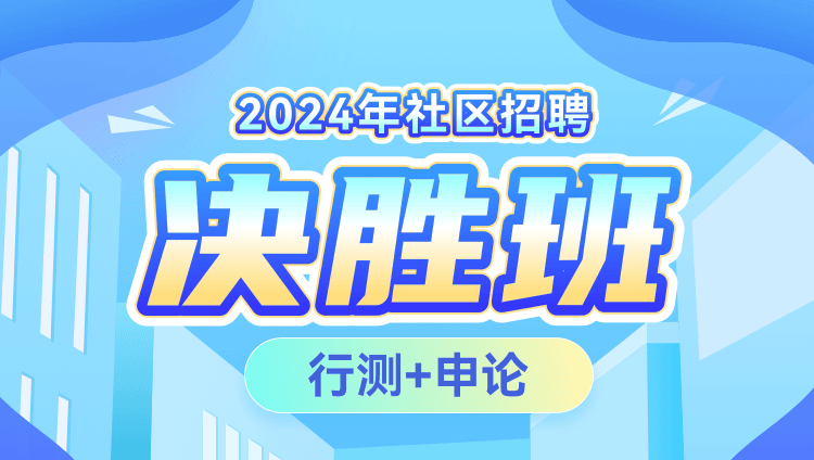 2024年社区招聘【行测+申论】决胜班