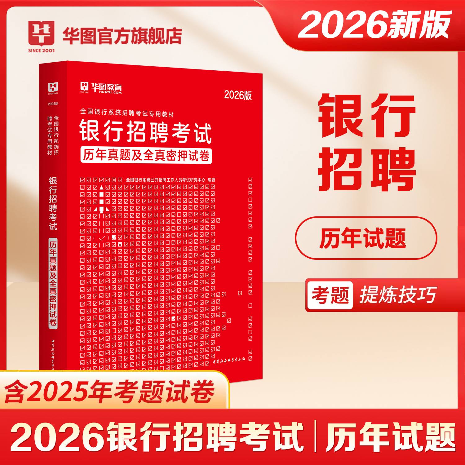 2026版全国银行系统招聘考试【历年及全真试卷】
