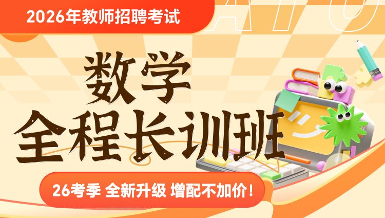 【数学】2026年教招笔试·全程长训班