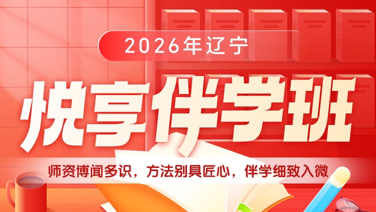 【1对1申论批改】2026年辽宁省考悦享伴学班（预售）