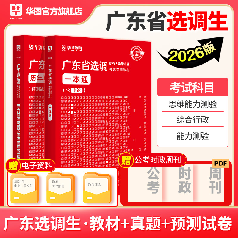【首发特惠】2026版广东省选调优秀大学毕业生考试专用教材+历年试题 2本