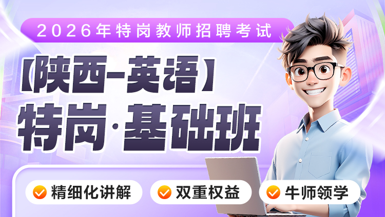 【陕西-英语】2026年特岗笔试·基础班（含图书）