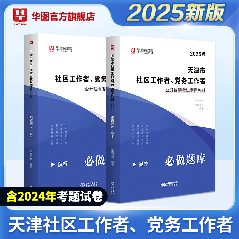 2025版天津市社区工作者、党务工作者招聘考试【必做题库】