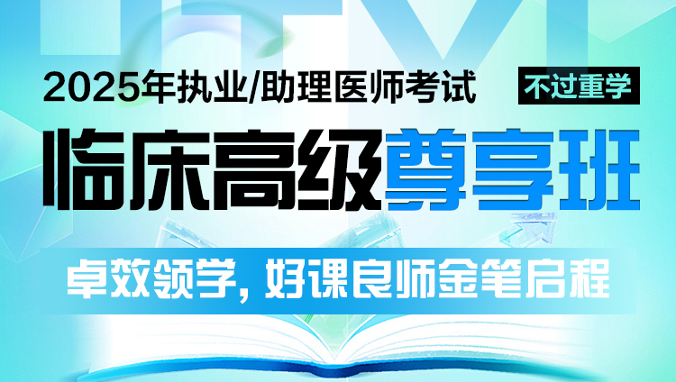 2025年临床执业（助理）医师考试高级尊享班（重学）