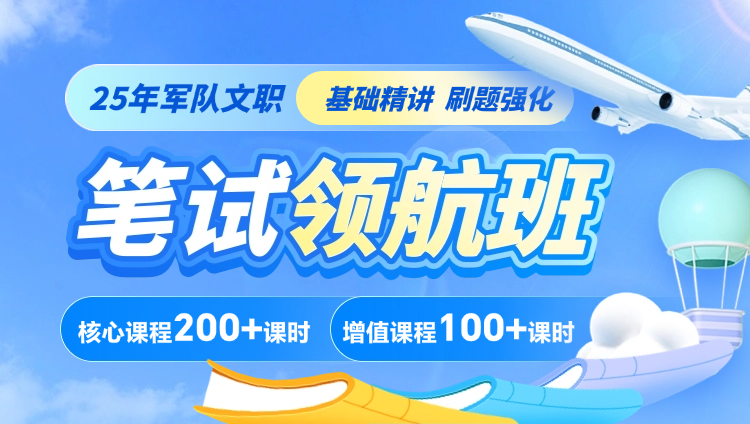 2025年军队文职笔试【公共科目+专业科目】领航班