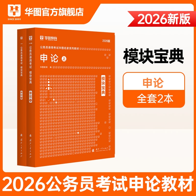 2026版公务员录用考试模块宝典【申论】2本