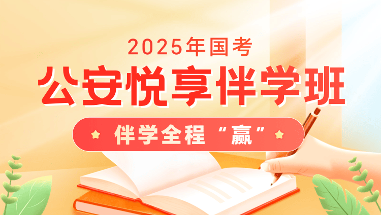 2025年国/省考公安悦享“伴学”班