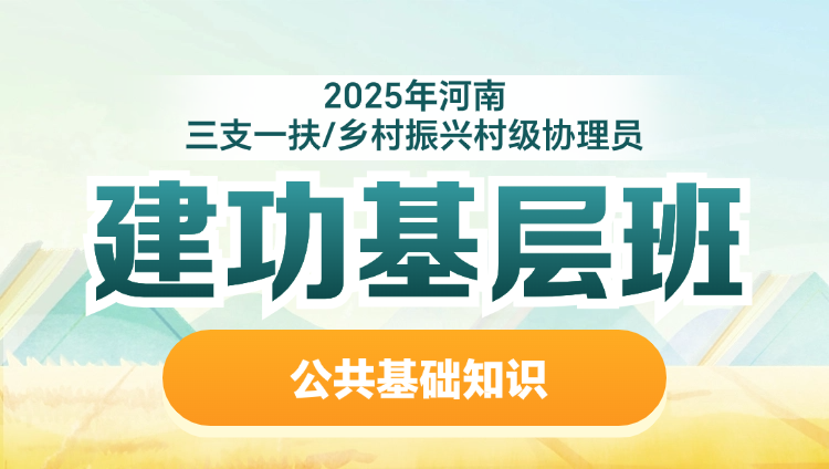 2025年河南三支一扶/乡村振兴村级协理员【公共基础知识】建功基层班（含图书）