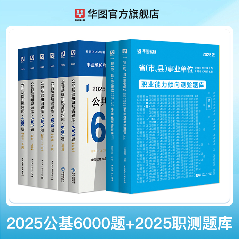 2025事业单位公共基础知识6000题库+职业能力倾向测验题库 8本