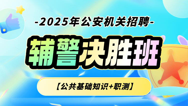 2025年公安机关招聘辅警【公共基础知识+职测】决胜班