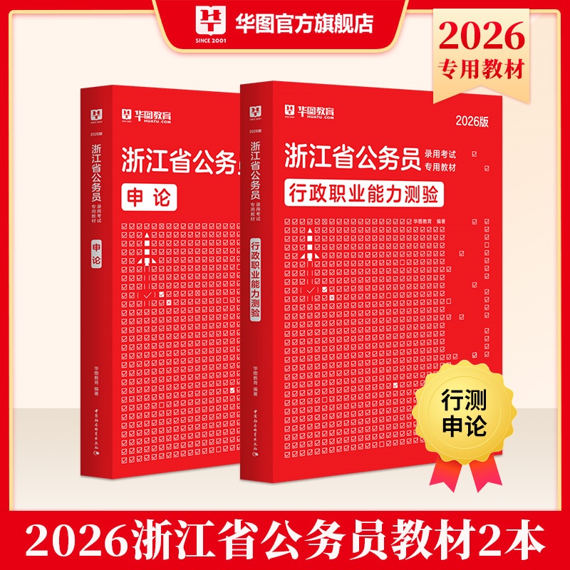 2026版浙江省公务员录用考试【行测+申论】教材 2本