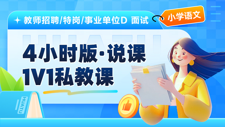 【小学语文】4小时版·说课·1V1私教课（适用于教师招聘/特岗/事业单位D ）