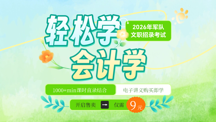 【会计学】2026年军队文职轻松学