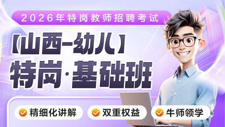 【山西-幼儿】2026年特岗笔试·基础班（含图书）