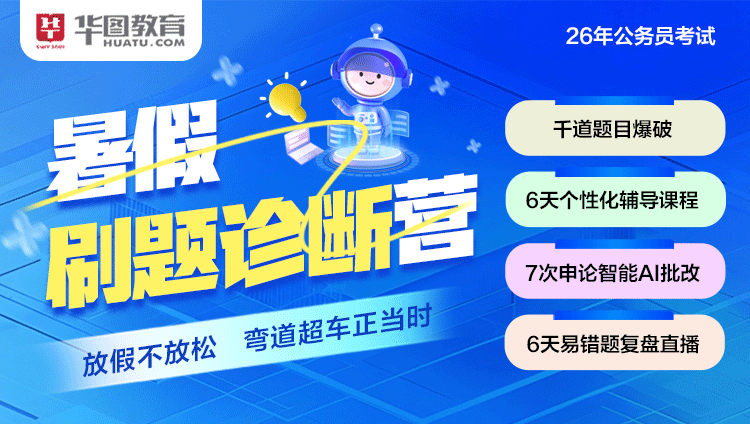 2026公考暑假刷题诊断班