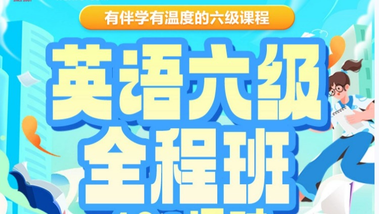 六级全程班