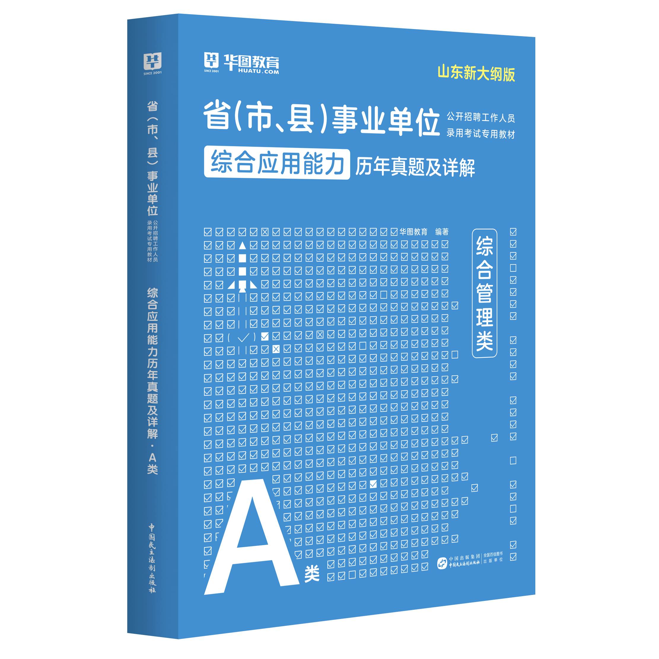 2025版山东省A类 事业单位考试【综合应用能力】历年 1本