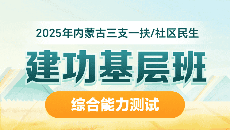 2025年内蒙古三支一扶/社区民生【综合能力测试】建功基层班（含图书）