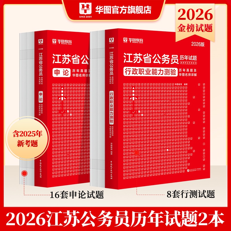 2026版江苏公务员录用考试【行测+申论】历年 2本