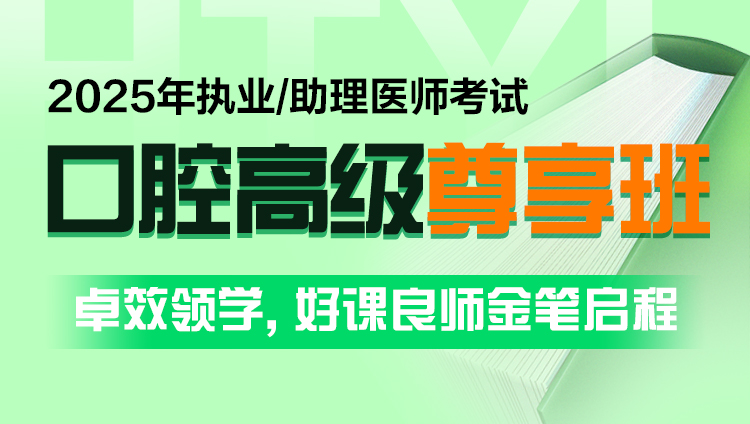 2025年口腔执业（助理）医师考试高级尊享班