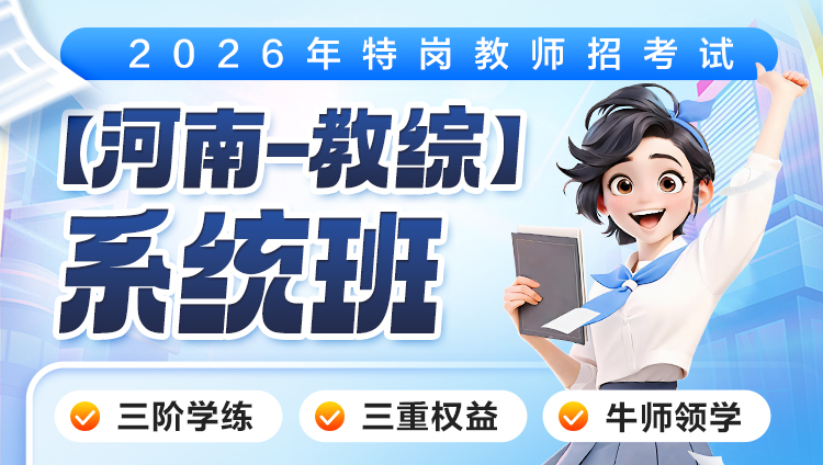 【河南-教综】2026年特岗笔试·系统班