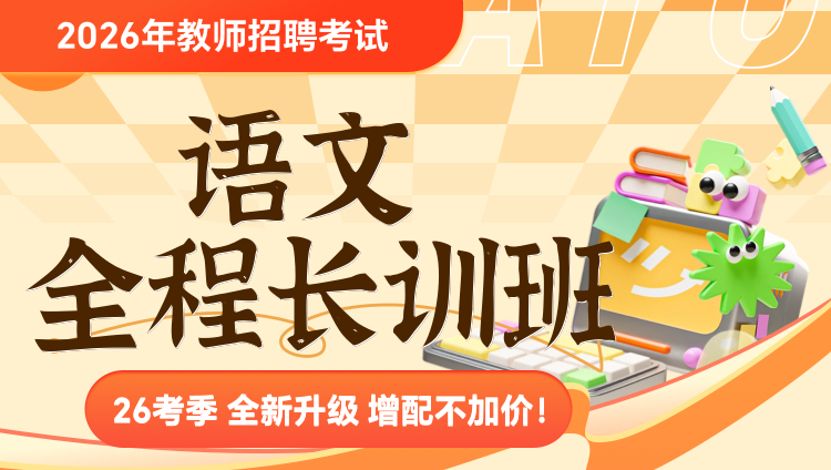 【语文】2026年教招笔试·全程长训班