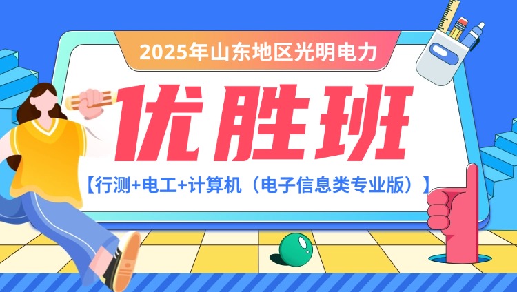 2025年山东地区光明电力电子信息类【行测+电工+计算机】优胜班（含图书）
