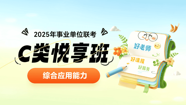 2025年事业单位联考【综合应用能力】C类悦享班