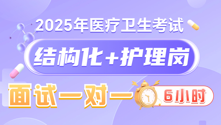 2025年医疗结构化面试6小时一对一无忧班（护理岗）