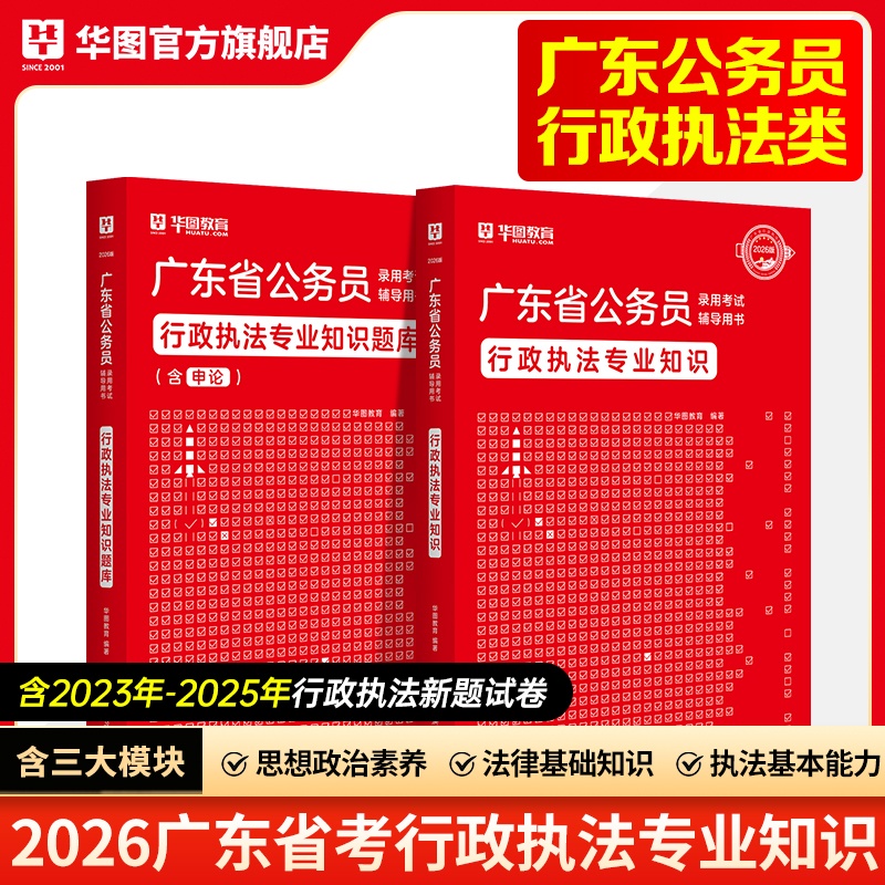 2026版广东省考【行政执法】教材+题库 2本