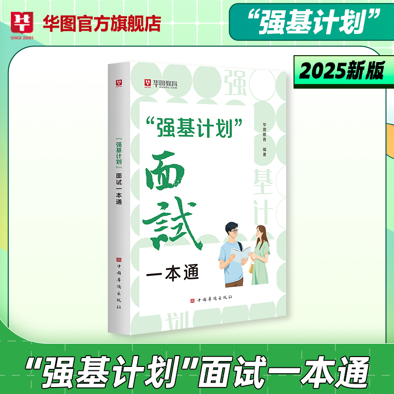 2025“强基计划”面试一本通