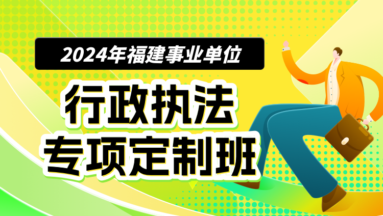 2024福建行政执法事业单位专享定制班