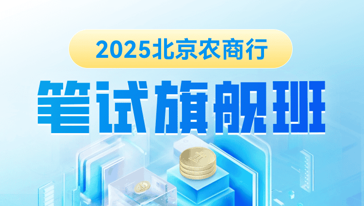 2025年北京农商行笔试旗舰班