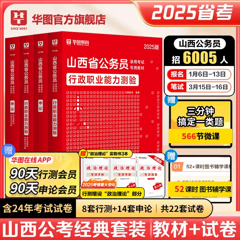 2025版山西公务员【申论+行测】教材+历年+政治理论套装 共7本