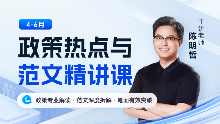 【付费录播】申论政策热点与范文精讲课（4-6月）