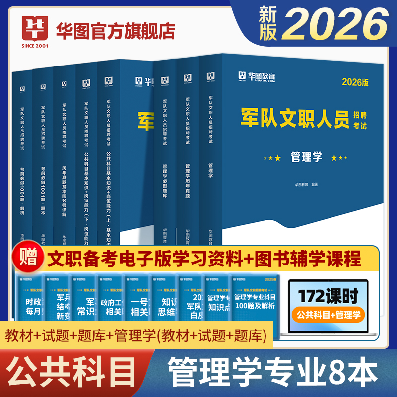 2026版军队文职人员招聘考试【公共科目+管理学】教材+历年+题库 8本