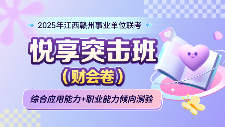 2025年江西赣州事业单位联考【综合应用能力+职业能力倾向测验】悦享突击班（含图书）（财会卷）