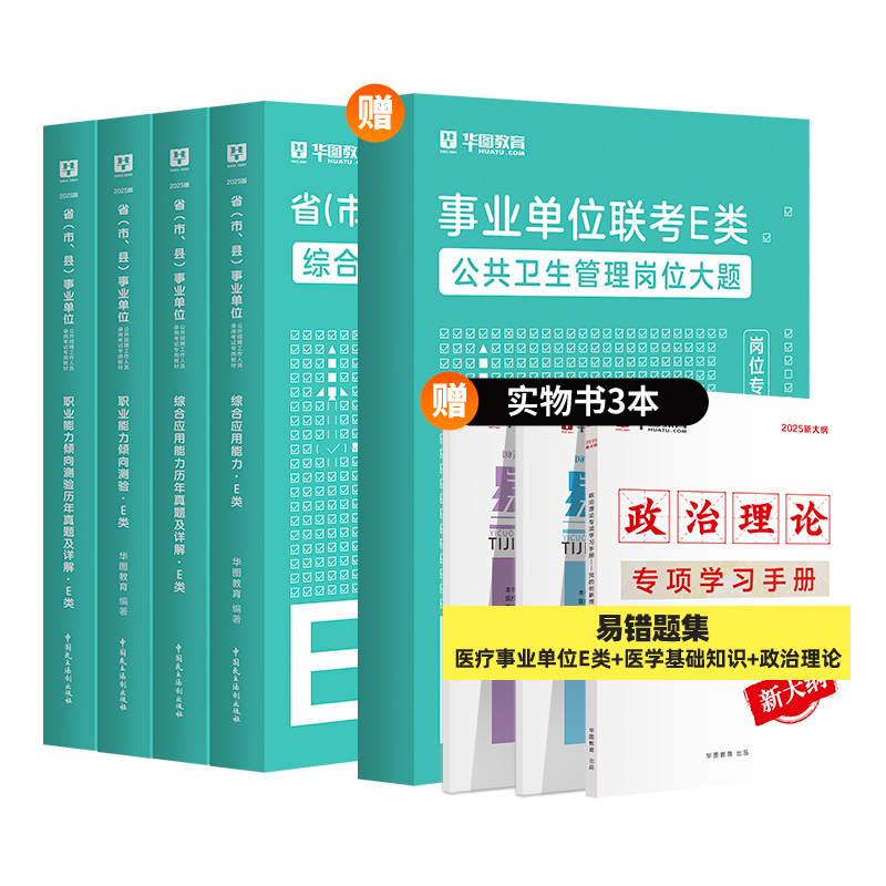 2025版事业单位E类【综应+职测】教材+历年+公共卫生管理岗位大题