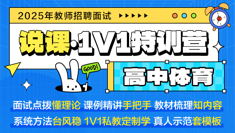 【高中体育·说课】1V1特训营（适用于教师招聘/特岗/事业单位D ）