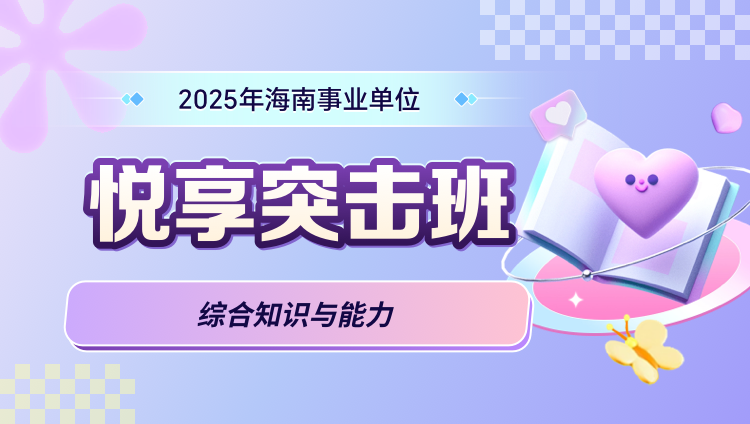 2025年海南事业单位【综合知识与能力】悦享突击班（含图书）