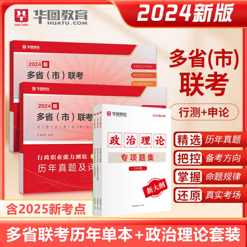 2024版多省（市）联考公务员考试【行测+申论】历年+政治理论 共5本