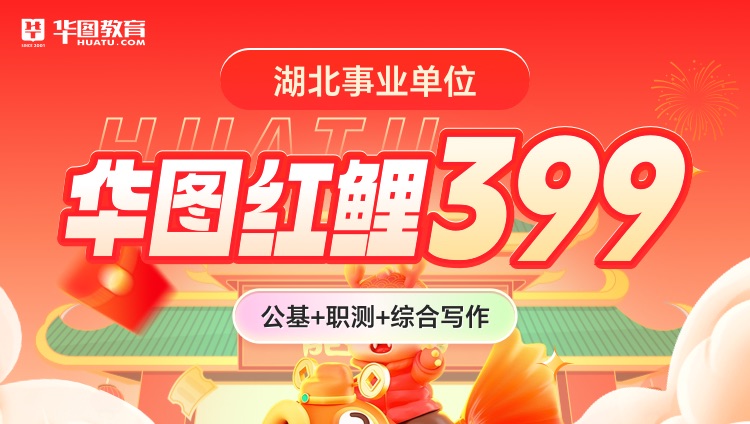 【湖北事业单位】华图红鲤399（公基+职测+综合写作）（第四期）（含图书）