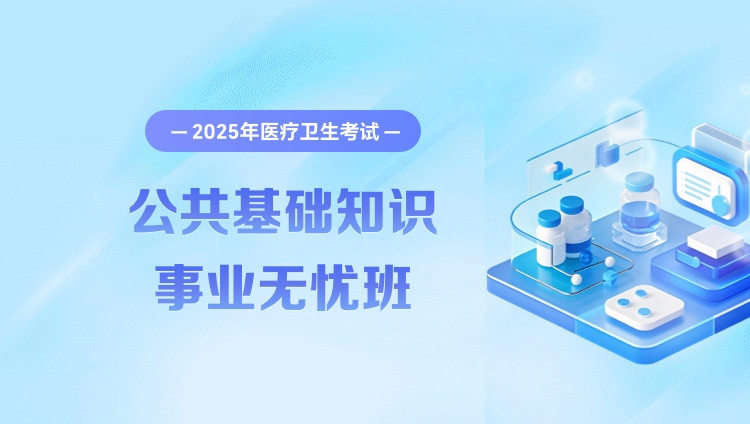 2025年医疗卫生考试【公共基础知识】事业无忧班（含图书）