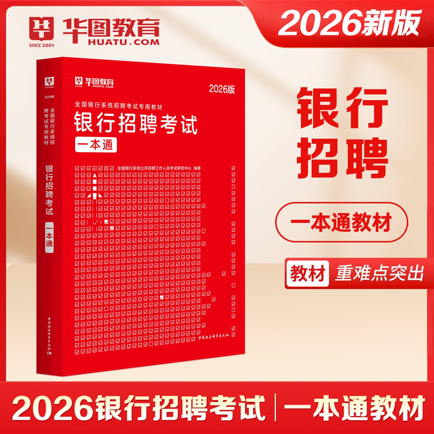 2026版全国银行系统招聘考试【一本通】