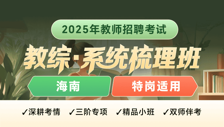 【海南】25教师招聘【特岗·教综】（含图书）