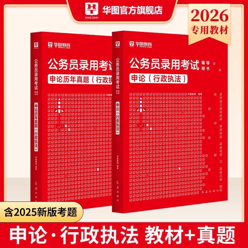 2026版公务员录用考试【申论 行政执法】教材+历年 2本