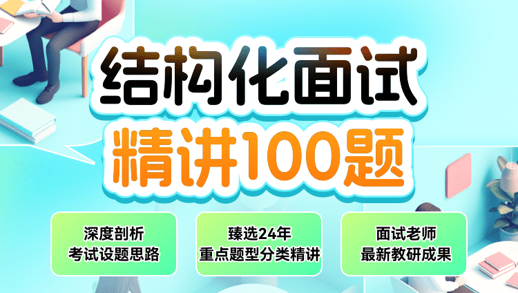 2025年结构化面试100题