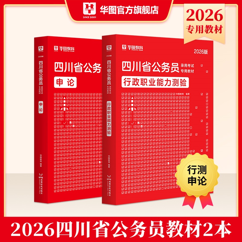 2026版四川省公务员录用考试【行测+申论】教材 2本