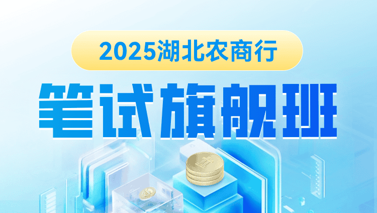 2025年湖北农商行笔试旗舰班（含图书）